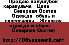 Продаю полушубок каракульча › Цена ­ 8 000 - Северная Осетия Одежда, обувь и аксессуары » Женская одежда и обувь   . Северная Осетия